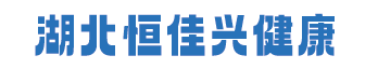 湖北恒佳兴健康